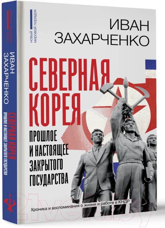 Нехудожественная книга АСТ Северная Корея: прошлое и настоящее закрытого государства (Захарченко И.) — фото 3