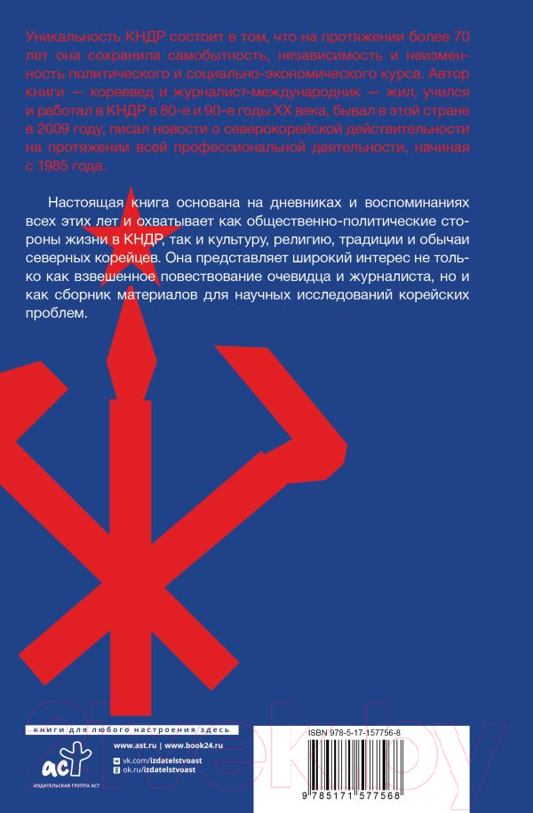 Нехудожественная книга АСТ Северная Корея: прошлое и настоящее закрытого государства (Захарченко И.) — фото 2