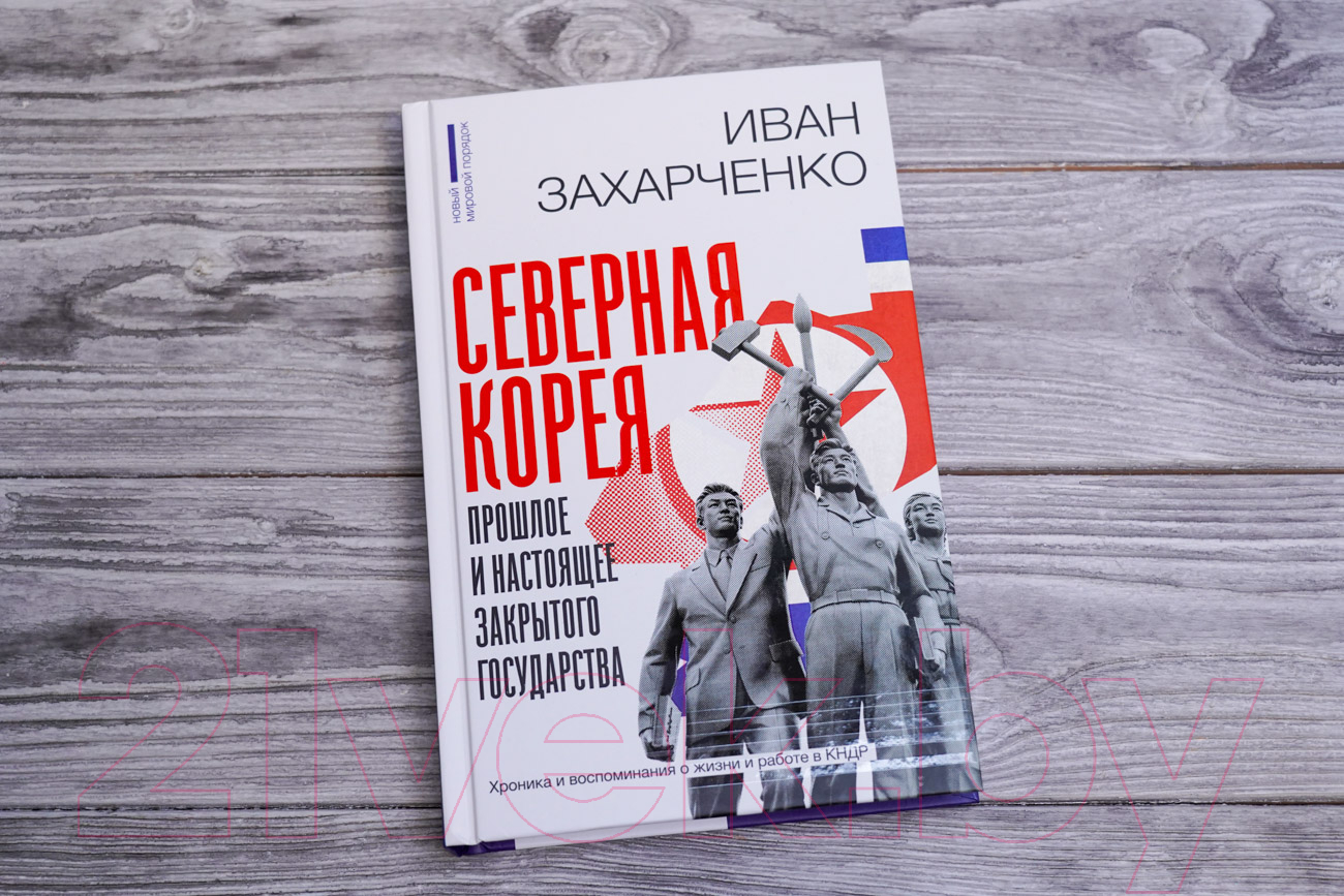 Нехудожественная книга АСТ Северная Корея: прошлое и настоящее закрытого государства (Захарченко И.) — фото 4