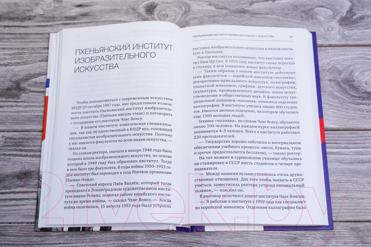 Нехудожественная книга АСТ Северная Корея: прошлое и настоящее закрытого государства (Захарченко И.) — фото 5