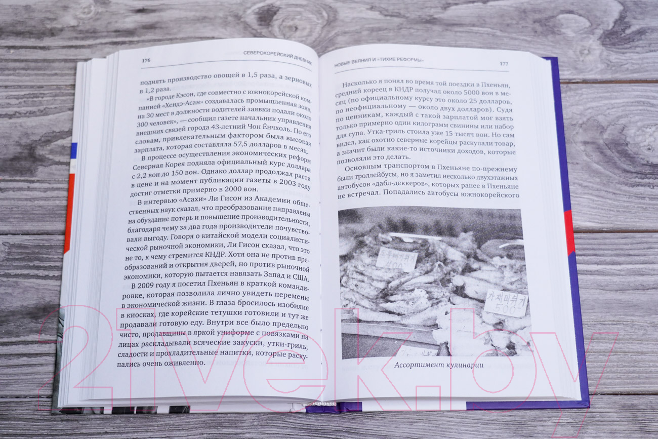 Нехудожественная книга АСТ Северная Корея: прошлое и настоящее закрытого государства (Захарченко И.) — фото 6