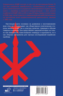 Книга АСТ Северная Корея: прошлое и настоящее закрытого государства (Захарченко И.)