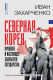 Книга АСТ Северная Корея: прошлое и настоящее закрытого государства (Захарченко И.) - 