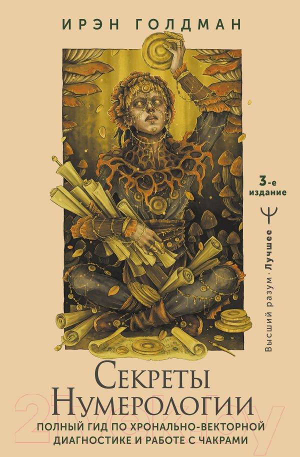 Нехудожественная книга АСТ Секреты нумерологии / 9785171604943 (Голдман И.)