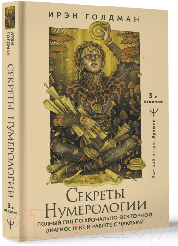 Нехудожественная книга АСТ Секреты нумерологии / 9785171604943 (Голдман И.) — фото 3