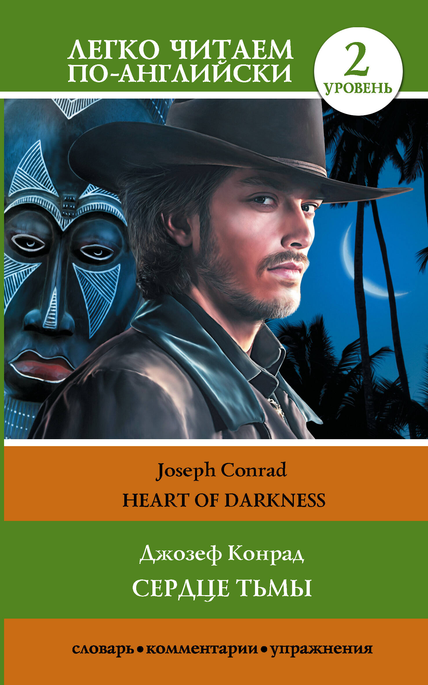 Книга АСТ Сердце тьмы. Heart of Darkness. Уровень 2, мягкая обложка (Конрад Джозеф)
