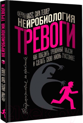 Книга АСТ Нейробиология тревоги / 9785171574017 (Гальдеано Ф., Амадо С.)