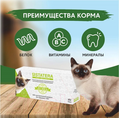 Влажный корм для кошек Statera Для взрослых кошек с уткой и печенью в желе / STA012 (85г)