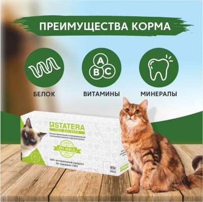 Влажный корм для кошек Statera Для стерилизованных кошек с телятиной в соусе / STA013 (85г)