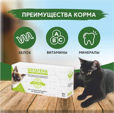 Влажный корм для кошек Statera Для стерилизованных кошек с индейкой в желе / STA014 (85г)