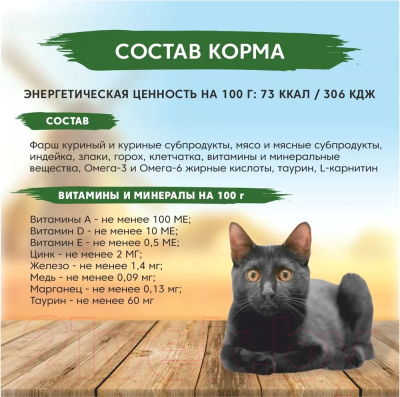 Влажный корм для кошек Statera Для стерилизованных кошек с индейкой в желе / STA014 (85г)