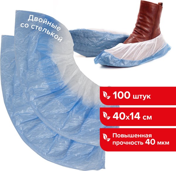 Бахилы одноразовые Laima Двойные / 630720 (100шт)