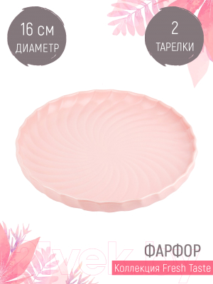 Набор тарелок Nouvelle Fresh Taste. Light Pink / 1730241-Н2
