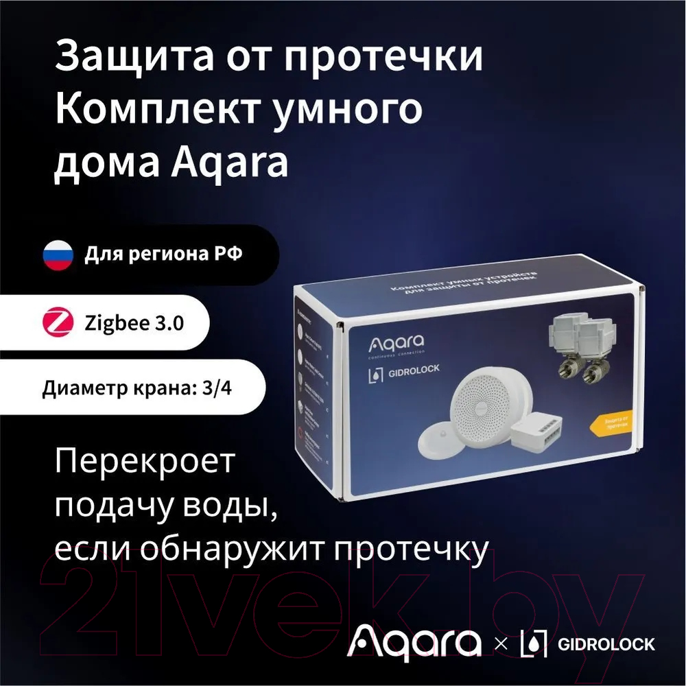 Aqara SWK43BS Система защиты от протечек купить в Минске, Гомеле, Витебске,  Могилеве, Бресте, Гродно