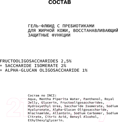 Гель для лица Art&Fact Fructooligosaccharides 2.5% + Saccharide Isom. для жирной кожи (50мл)