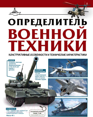 Книга АСТ Определитель военной техники / 9785171567651 (Ликсо В.В.)