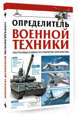 Книга АСТ Определитель военной техники / 9785171567651 (Ликсо В.В.)
