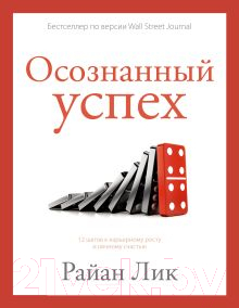 Книга АСТ Осознанный успех. 12 шагов к карьерному росту и личному счастью (Лик Р.)