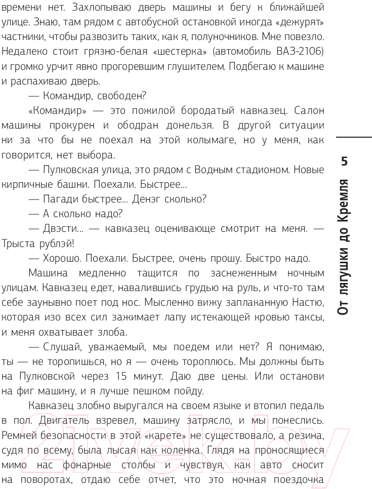 Художественная книга АСТ От лягушки до Кремля. Новые приключения Семена Петровича (Перепечаев К.А.) — фото 4