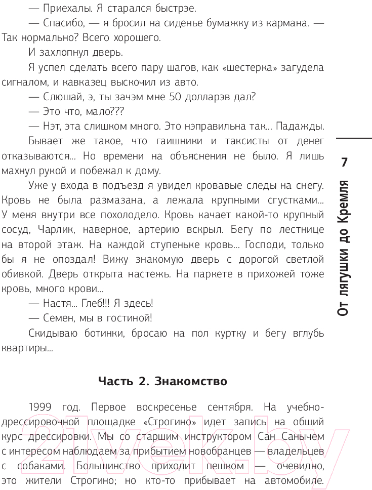 Художественная книга АСТ От лягушки до Кремля. Новые приключения Семена Петровича (Перепечаев К.А.) — фото 6