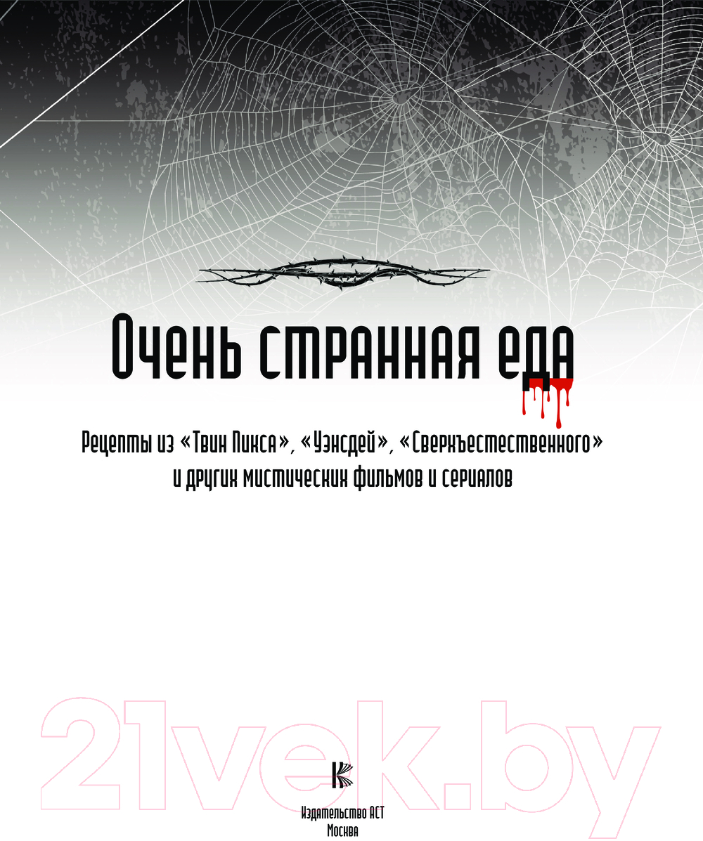 Нехудожественная книга АСТ Очень странная еда / 9785171574000 — фото 3
