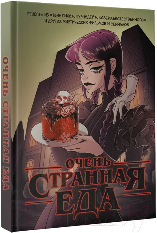 Нехудожественная книга АСТ Очень странная еда / 9785171574000 — фото 2