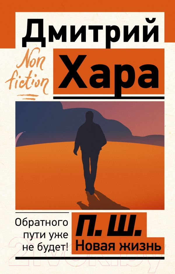 Нехудожественная книга АСТ П. Ш. Новая жизнь. Обратного пути уже не будет! (Хара Д.)