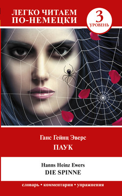 Книга АСТ Паук. Die Spinne. Уровень 3, мягкая обложка (Эверс Ганс) - 