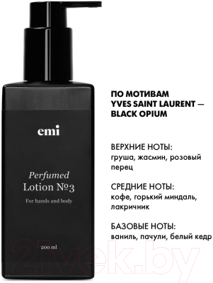 Лосьон для тела E.Mi Perfumed Lotion №3 (200мл)