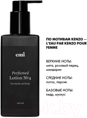 Лосьон для тела E.Mi Perfumed Lotion №4 (200мл)
