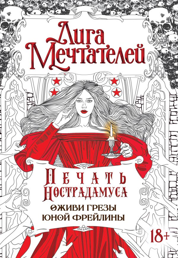 Творческий блокнот АСТ Печать Нострадамуса. Оживи грезы юной фрейлины / 9785171540630 (Пелевина О.)