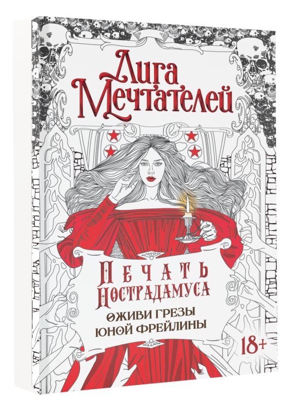 Творческий блокнот АСТ Печать Нострадамуса. Оживи грезы юной фрейлины / 9785171540630 (Пелевина О.) — фото 2