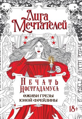 Творческий блокнот АСТ Печать Нострадамуса. Оживи грезы юной фрейлины / 9785171540630 (Пелевина О.) - 
