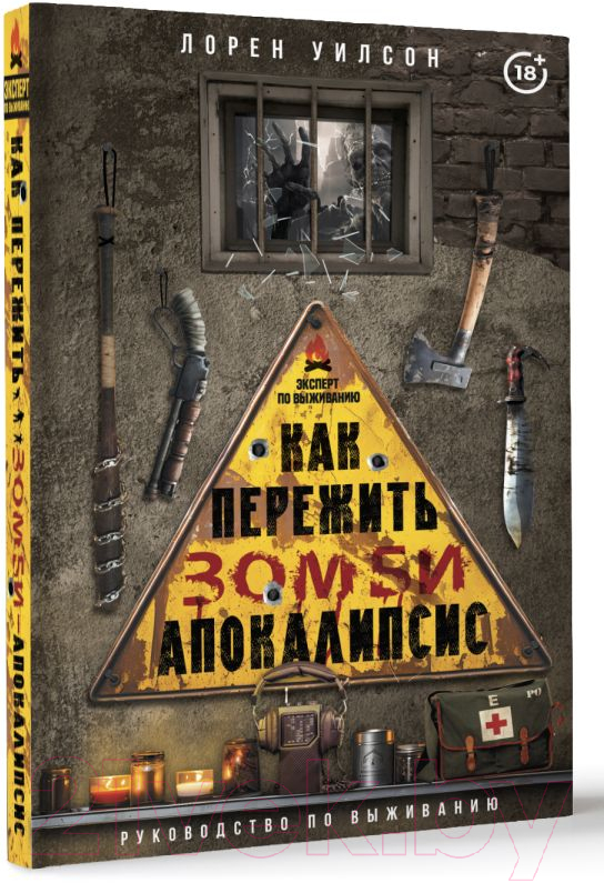 Нехудожественная книга АСТ Как пережить зомби-апокалипсис. Руководство по выживанию (Уилсон Л.) — фото 2