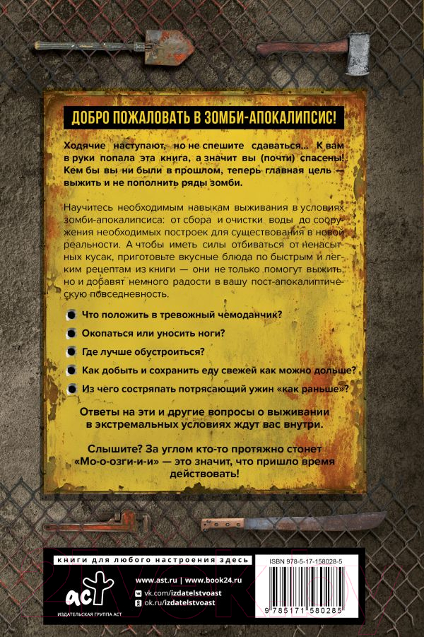 Нехудожественная книга АСТ Как пережить зомби-апокалипсис. Руководство по выживанию (Уилсон Л.) — фото 3