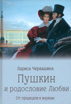 Книга Вече Пушкин и родословие Любви. От прадедов к внукам (Черкашина Л.)