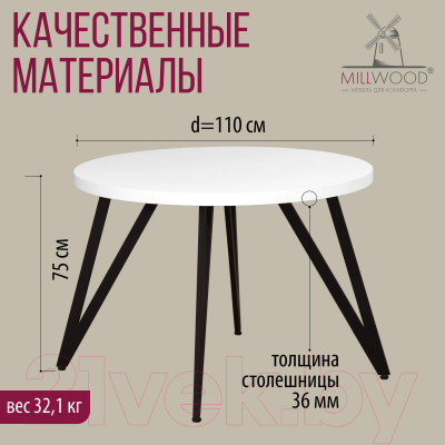 Обеденный стол Millwood Женева 2 Л D110 (белый/металл черный)