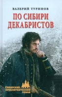 Книга Вече По Сибири декабристов / 9785448446528 (Туринов В.) - 