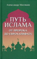 Книга Вече Путь ислама. От Пророка до Еврохалифата / 9785448447969 (Мосякин А.) - 