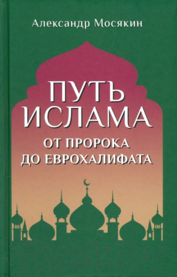 Книга Вече Путь ислама. От Пророка до Еврохалифата / 9785448447969 (Мосякин А.)