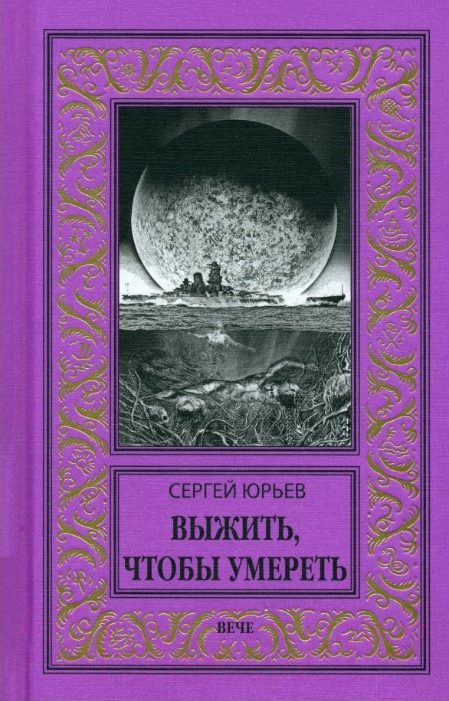 Художественная книга Вече Выжить, чтобы умереть / 9785448446016 (Юрьев С.)