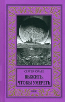 Книга Вече Выжить, чтобы умереть / 9785448446016 (Юрьев С.) - 