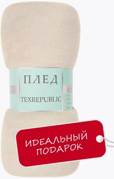 Плед TexRepublic Absolute Однотонный Фланель 150x200 / 95268 (молочный)