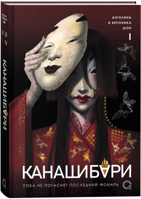 Книга Кислород Канашибари. Пока не погаснет последний фонарь. Том 1 (Шэн А., Шэн В.)