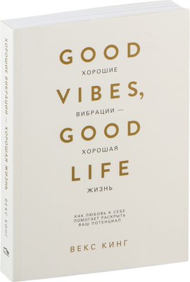 

Книга, Хорошие вибрации-хорошая жизнь, мягкая обложка