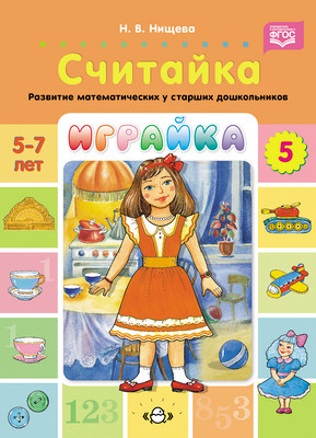 

Развивающая книга, Играйка-5. Считайка / 9785907540989