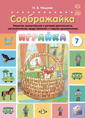 

Развивающая книга, Играйка-7. Соображайка / 9785907540996