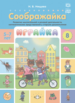 

Развивающая книга, Играйка-8. Соображайка / 9785907709003
