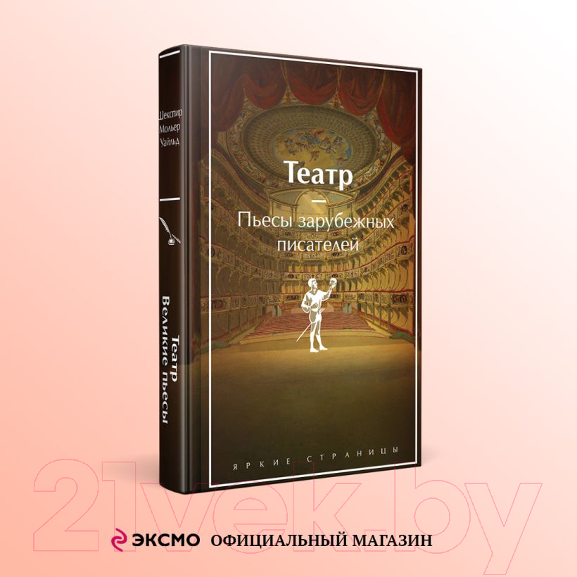 Художественная книга Эксмо Театр. Пьесы зарубежных писателей / 9785041932367 (Шекспир У. и др.) — фото 4