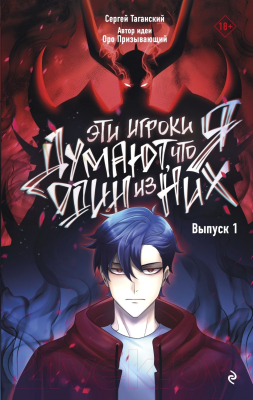 Манга Эксмо Эти игроки думают, что я один из них. Выпуск 1 / 9785041811396 (Таганский С.)